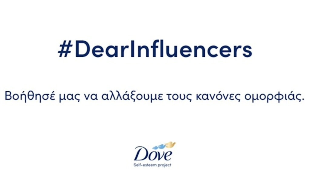 H Dove αλλάζει τους κανόνες ομορφιάς με την καμπάνια #DearInfluencers 1 H Dove αλλάζει τους κανόνες ομορφιάς με την καμπάνια #DearInfluencers